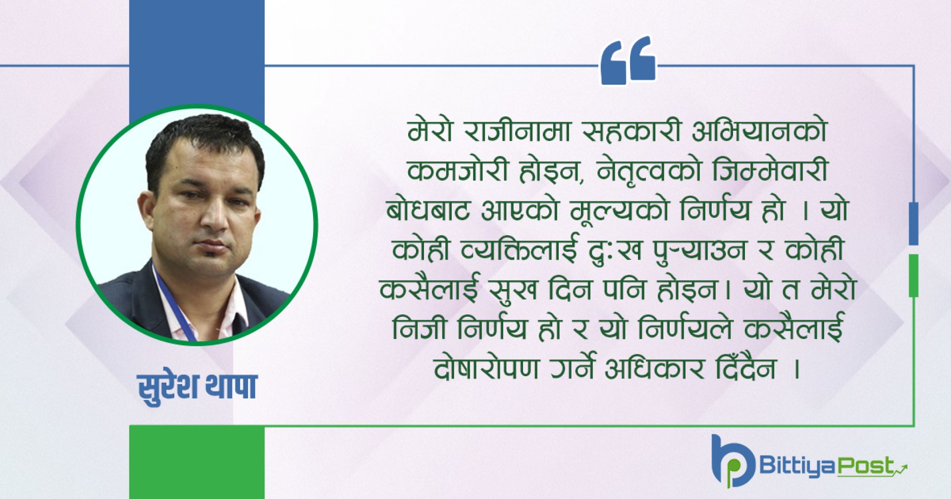 पदको मोह होइन, मूल्यको रक्षा गरियो